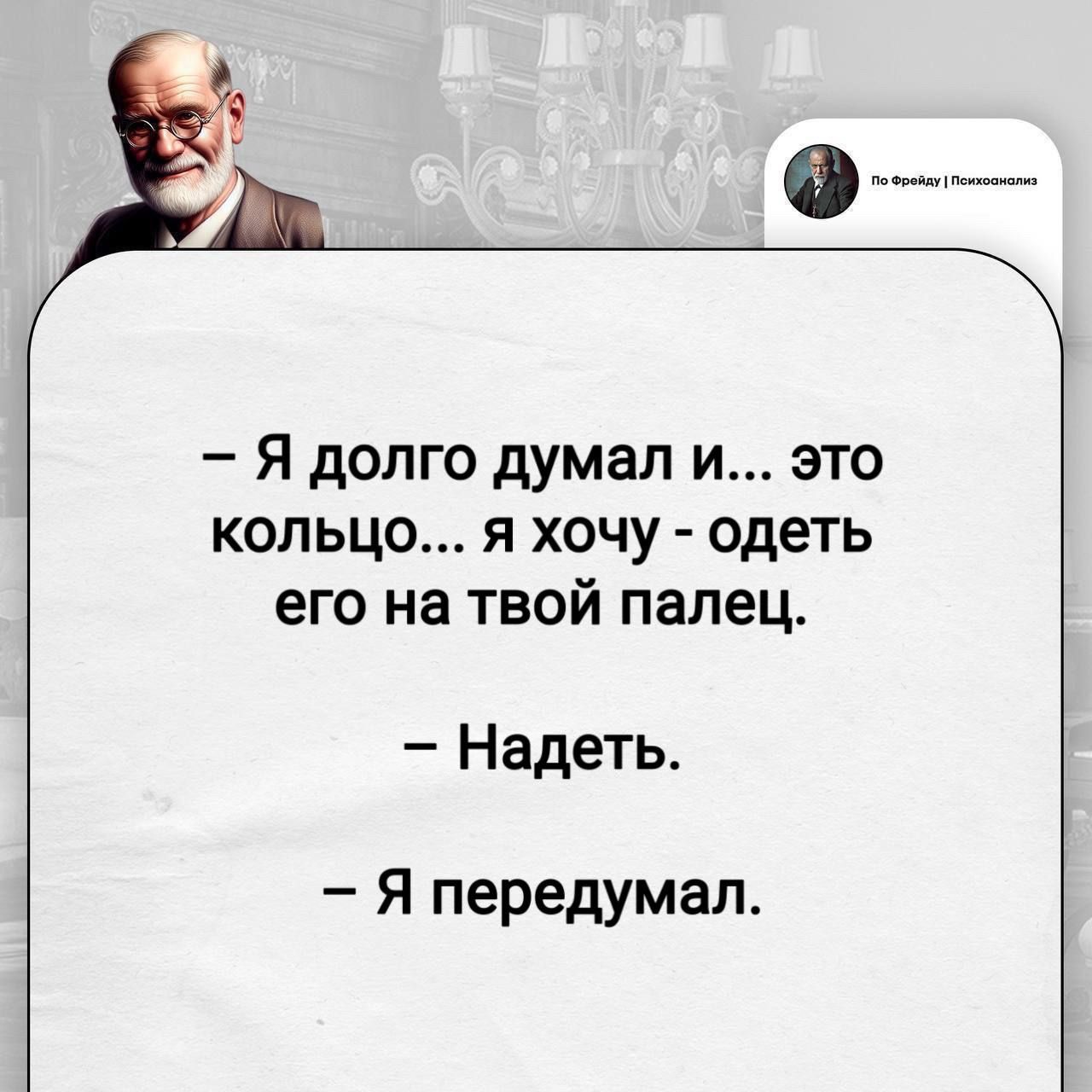 Я долго думал и... это кольцо... я хочу - одеть его на твой палец. Надеть. Я передумал.