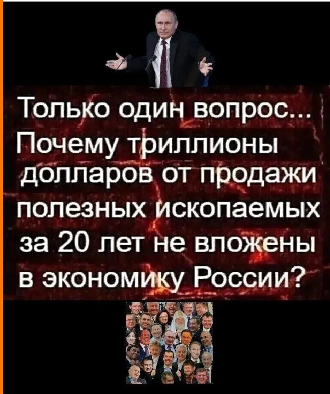 Только один вопрос... Почему триллионы долларов от продажи полезных ископаемых за 20 лет не вложены в экономику России?