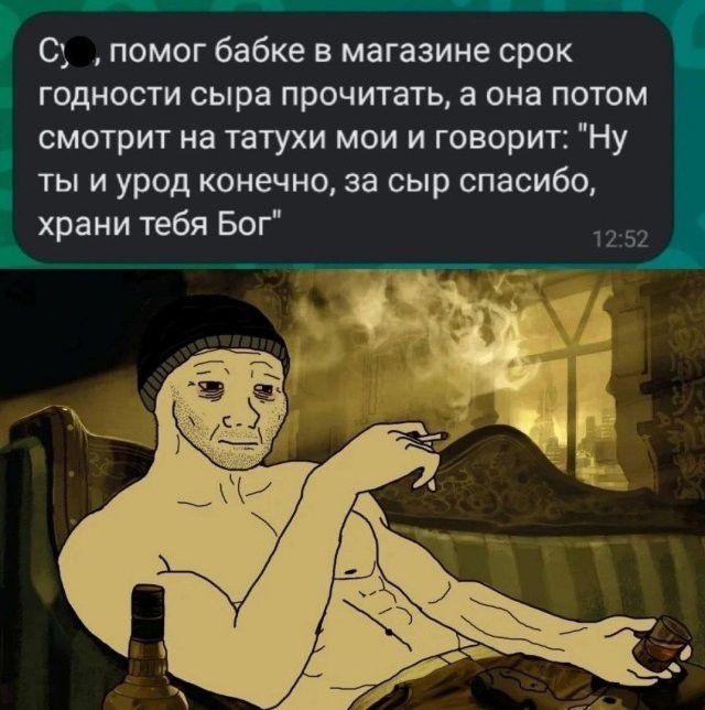 Сука, помог бабке в магазине срок годности сыра прочитать, а она потом смотрит на татухи мои и говорит: 