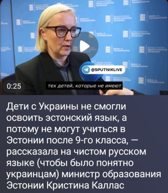 тех детей, которые не имеют. Дети с Украины не смогли освоить эстонский язык, а потому не могут учиться в Эстонии после 9-го класса, — рассказала на чистом русском языке (чтобы было понятно украинцам) министр образования Эстонии Кристина Каллас