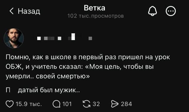 Помню, как в школе в первый раз пришел на урок ОБЖ, и учитель сказал: «Моя цель, чтобы вы умерли.. своей смертью» П поддатый был мужик..