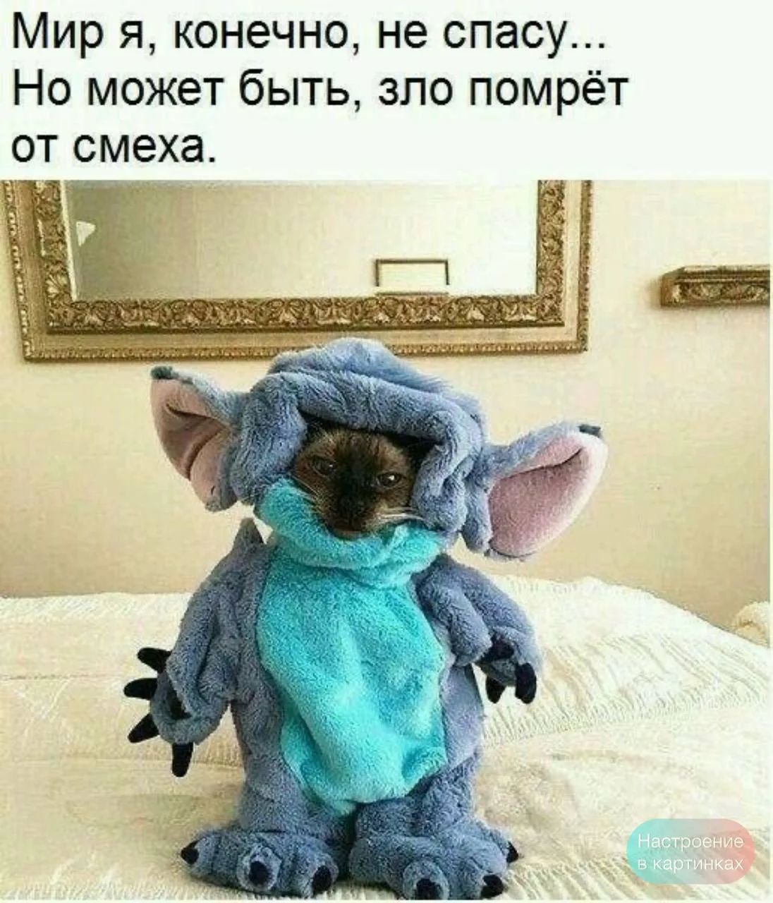 Мир я, конечно, не спасу... Но может быть, зло помрёт от смеха.