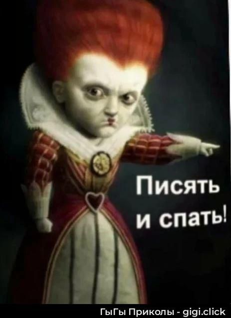 Писять и спать!