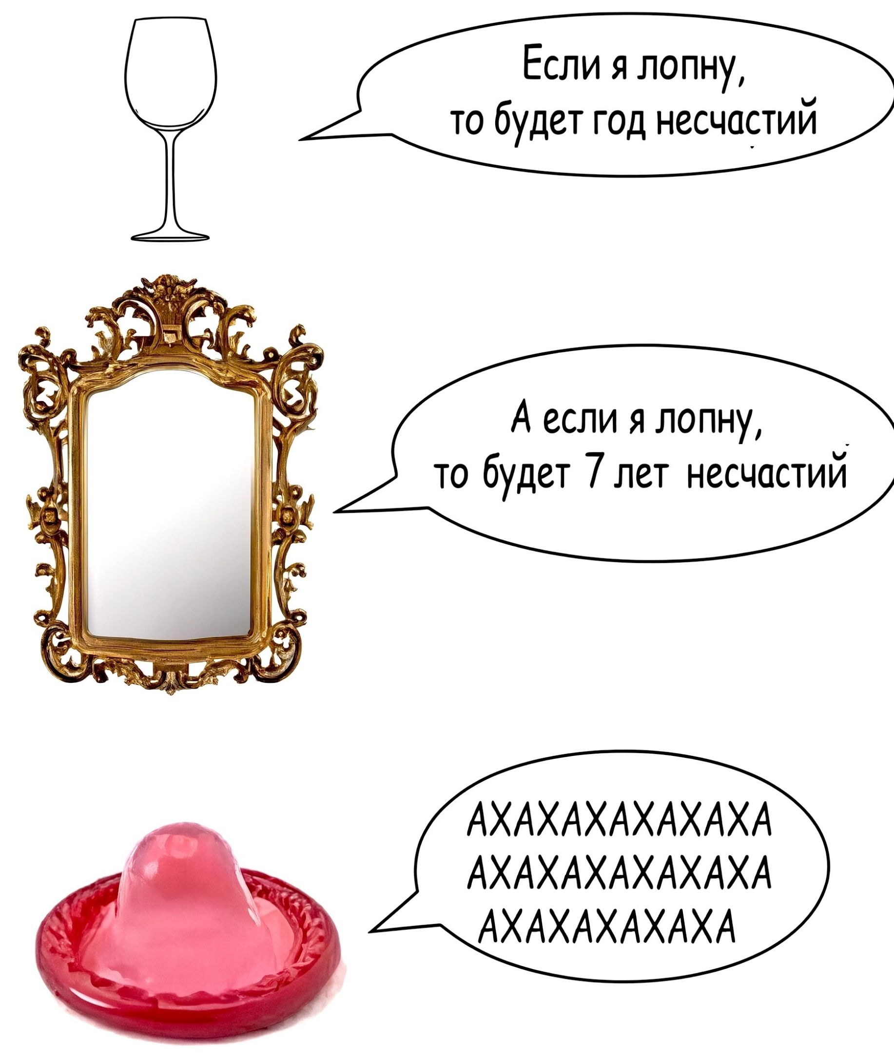 Если я лопну, то будет год несчастий. А если я лопну, то будет 7 лет несчастий. АХАХАХАХАХА АХАХАХАХАХА АХАХАХАХАХА