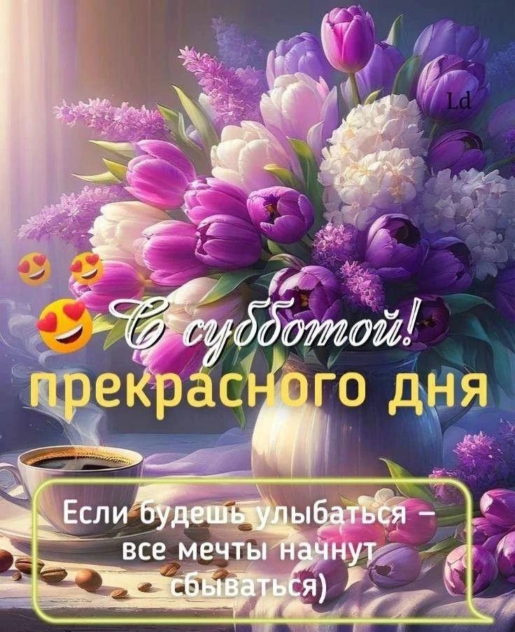 С субботой! прекрасного дня Если будешь улыбаться — все мечты начнут сбываться)