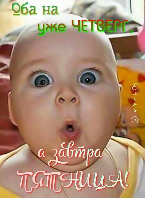 Оба на уже ЧЕТВЕРГ, а завтра ПЯТНИЦА! Елена
