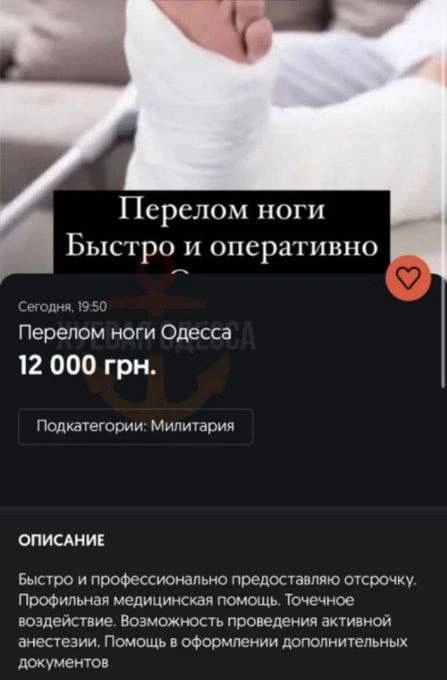 Перелом ноги Быстро и оперативно. Перелом ноги Одесса 12 000 грн. Подкатегории: Милитария. ОПИСАНИЕ: Быстро и профессионально предоставляю отсрочку. Профильная медицинская помощь. Точечное воздействие. Возможность проведения активной анестезии. Помощь в оформлении дополнительных документов