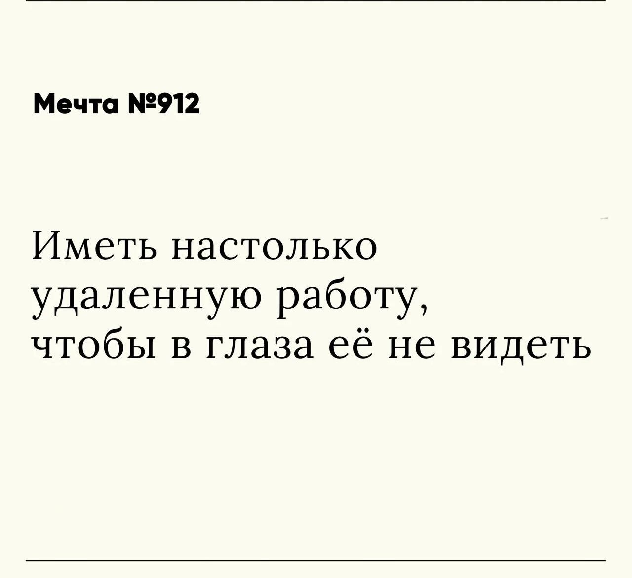 Мечта №912 Иметь настолько удаленную работу, чтобы в глаза ее не видеть
