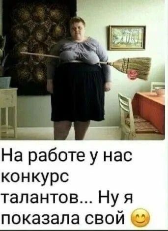 На работе у нас конкурс талантов... Ну я показала свой 😊
