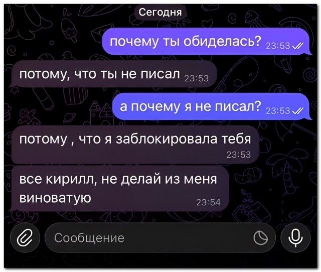 Сегодня. почему ты обиделась? потому, что ты не писал а почему я не писал? потому , что я заблокировала тебя все кирилл, не делай из меня виноватую