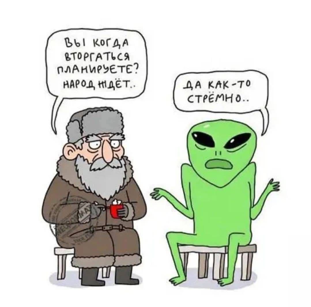 Вы когда вторгаться планируете? Народ ждёт.. Да как-то стрёмно..