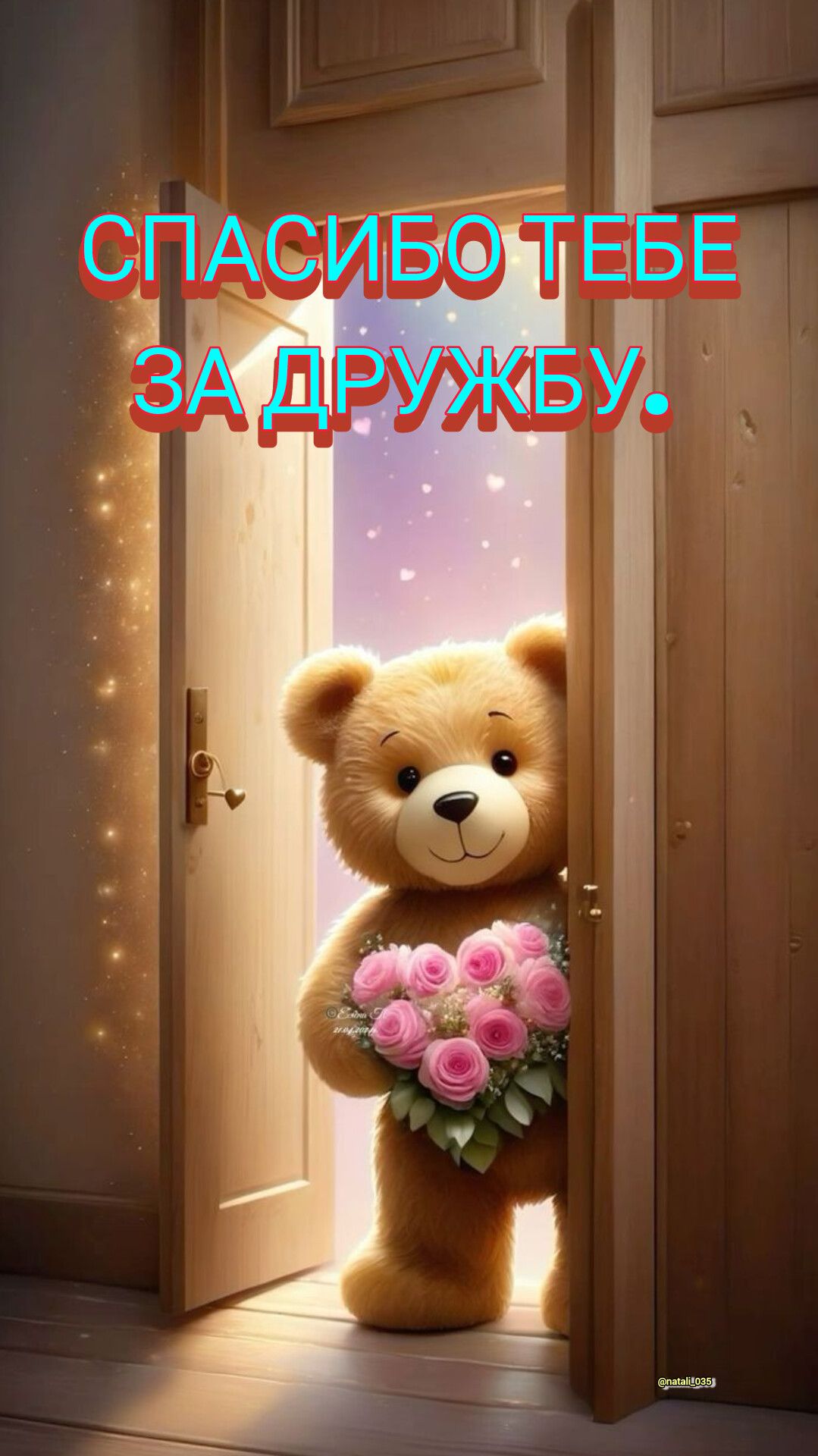 СПАСИБО ТЕБЕ ЗА ДРУЖБУ.