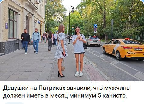 Девушки на Патриках заявили, что мужчина должен иметь в месяц минимум 5 канистр.