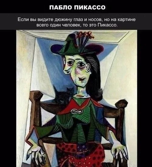 ПАБЛО ПИКАССО Если вы видите дюжину глаз и носов, но на картине всего один человек, то это Пикассо.