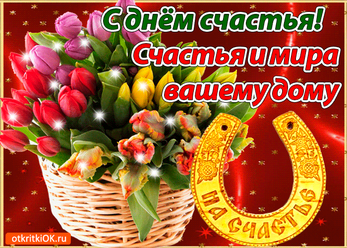 С днём счастья! Счастья и мира вашему дому otkritkiOK.ru на счастье