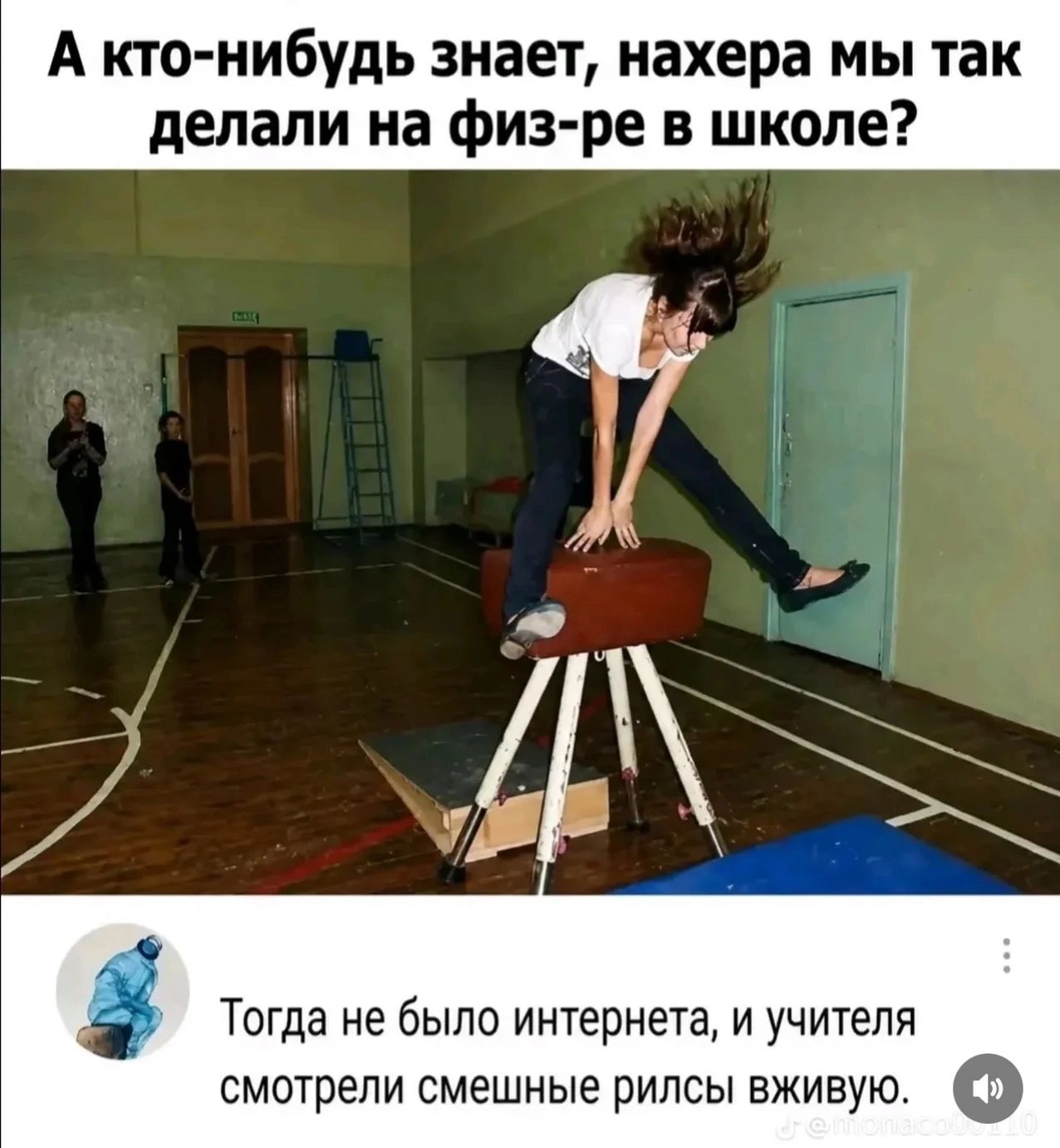 А кто-нибудь знает, нахера мы так делали на физ-ре в школе? Тогда не было интернета, и учителя смотрели смешные рилсы вживую.