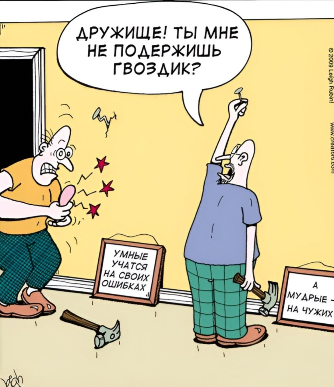 ДРУЖИЩЕ! ТЫ МНЕ НЕ ПОДЕРЖИШЬ ГВОЗДИК? УМНЫЕ УЧАТСЯ НА СВОИХ ОШИБКАХ А МУДРЫЕ НА ЧУЖИХ