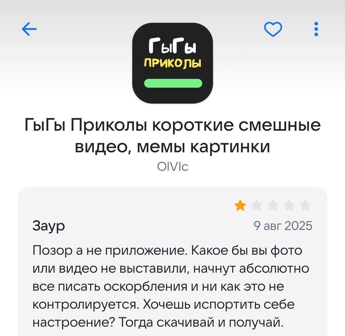 ГЫГЫ ПРИКОЛЫ ГЫГЫ Приколы короткие смешные видео, мемы картинки OIVIc Заур 9 авг 2025 Позор а не приложение. Какое бы вы фото или видео не выставили, начнут абсолютно все писать оскорбления и ни как это не контролируется. Хочешь испортить себе настроение? Тогда скачивай и получай.