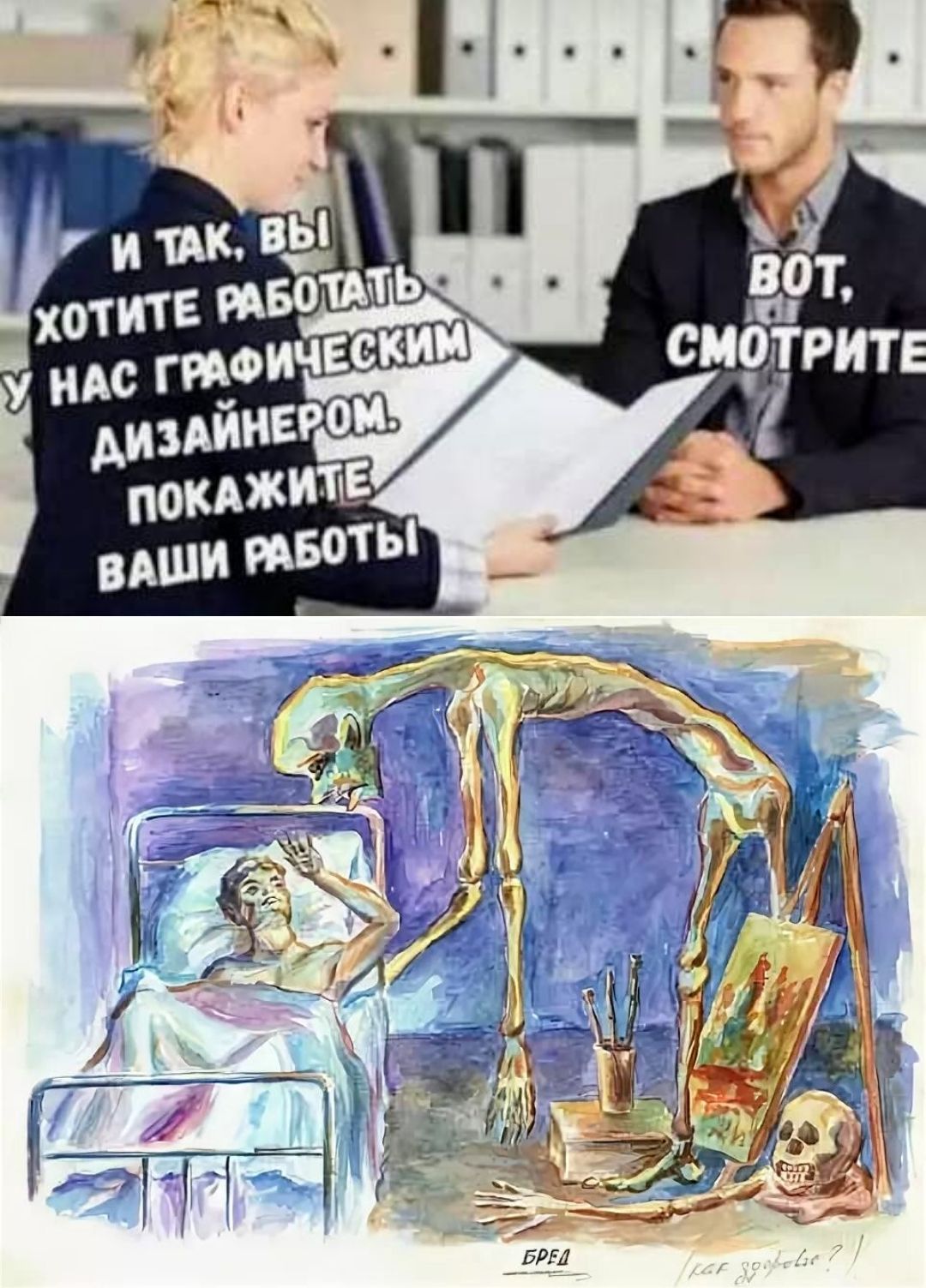 И ТАК, ВЫ ХОТИТЕ РАБОТАТЬ У НАС ГРАФИЧЕСКИМ ДИЗАЙНЕРОМ. ПОКАЖИТЕ ВАШИ РАБОТЫ. ВОТ, СМОТРИТЕ. БРЕД. (как здоровье?)