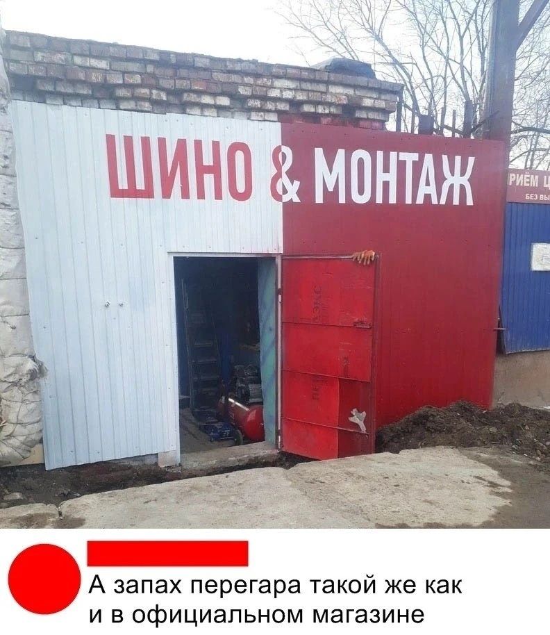 ШИНО & МОНТАЖ А запах перегара такой же как и в официальном магазине