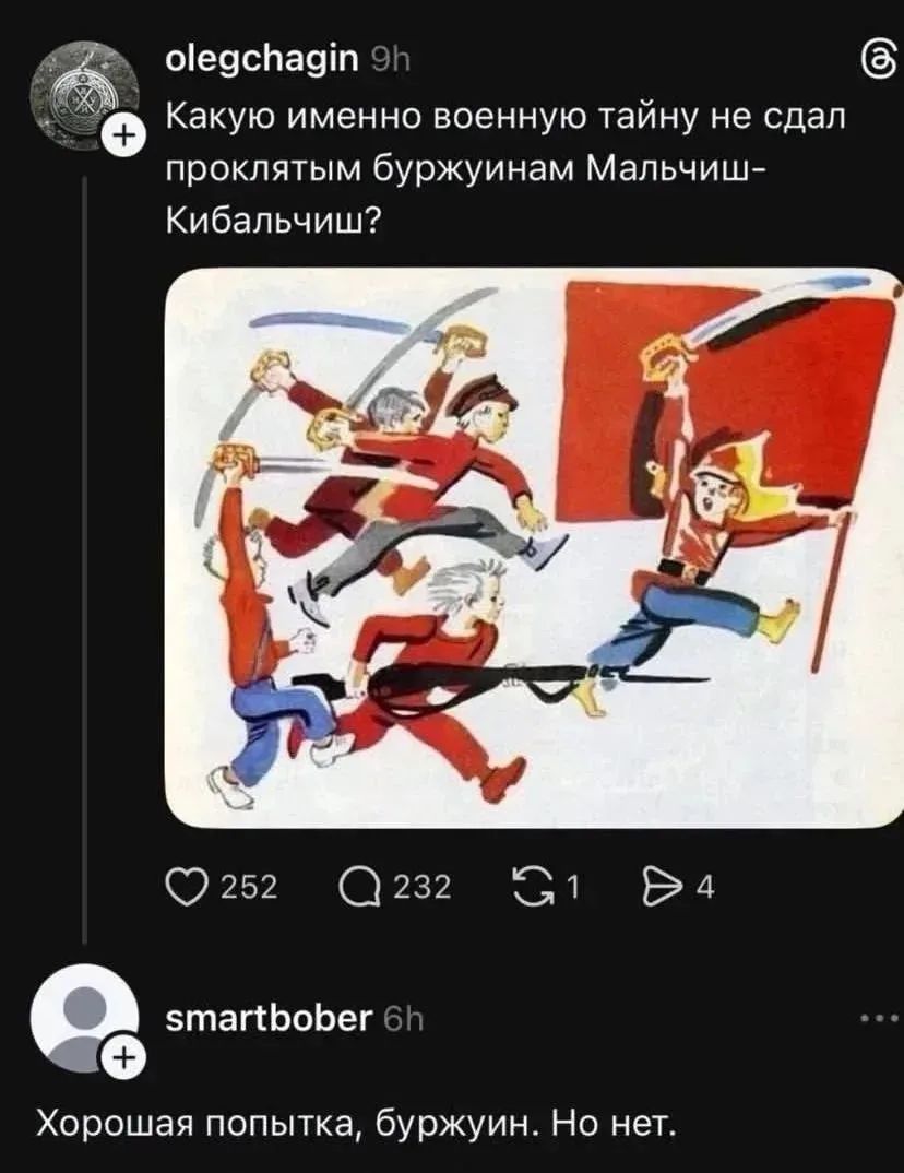 Какую именно военную тайну не сдал проклятым буржуинам Мальчиш-Кибальчиш? Хорошая попытка, буржуин. Но нет.