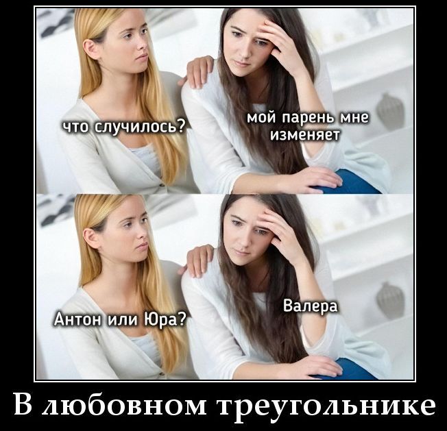 что случилось? мой парень мне изменяет Антон или Юра? Валера В любовном треугольнике