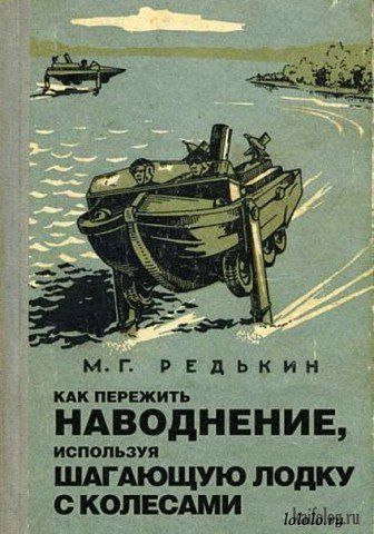М. Г. Редькин. Как пережить наводнение, используя шагающую лодку с колесами