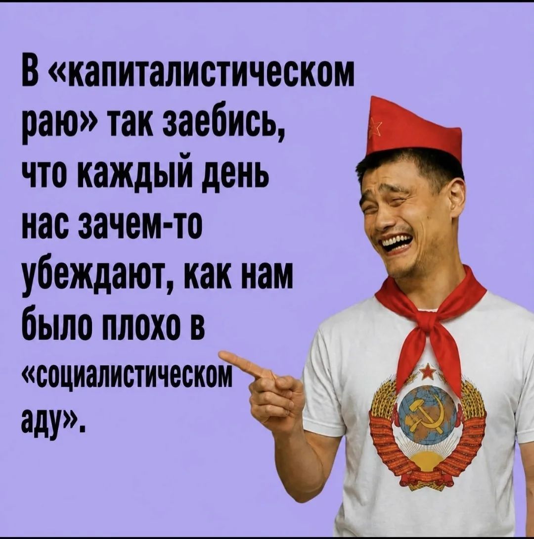 В «капиталистическом раю» так заебись, что каждый день нас зачем-то убеждают, как нам было плохо в «социалистическом аду».