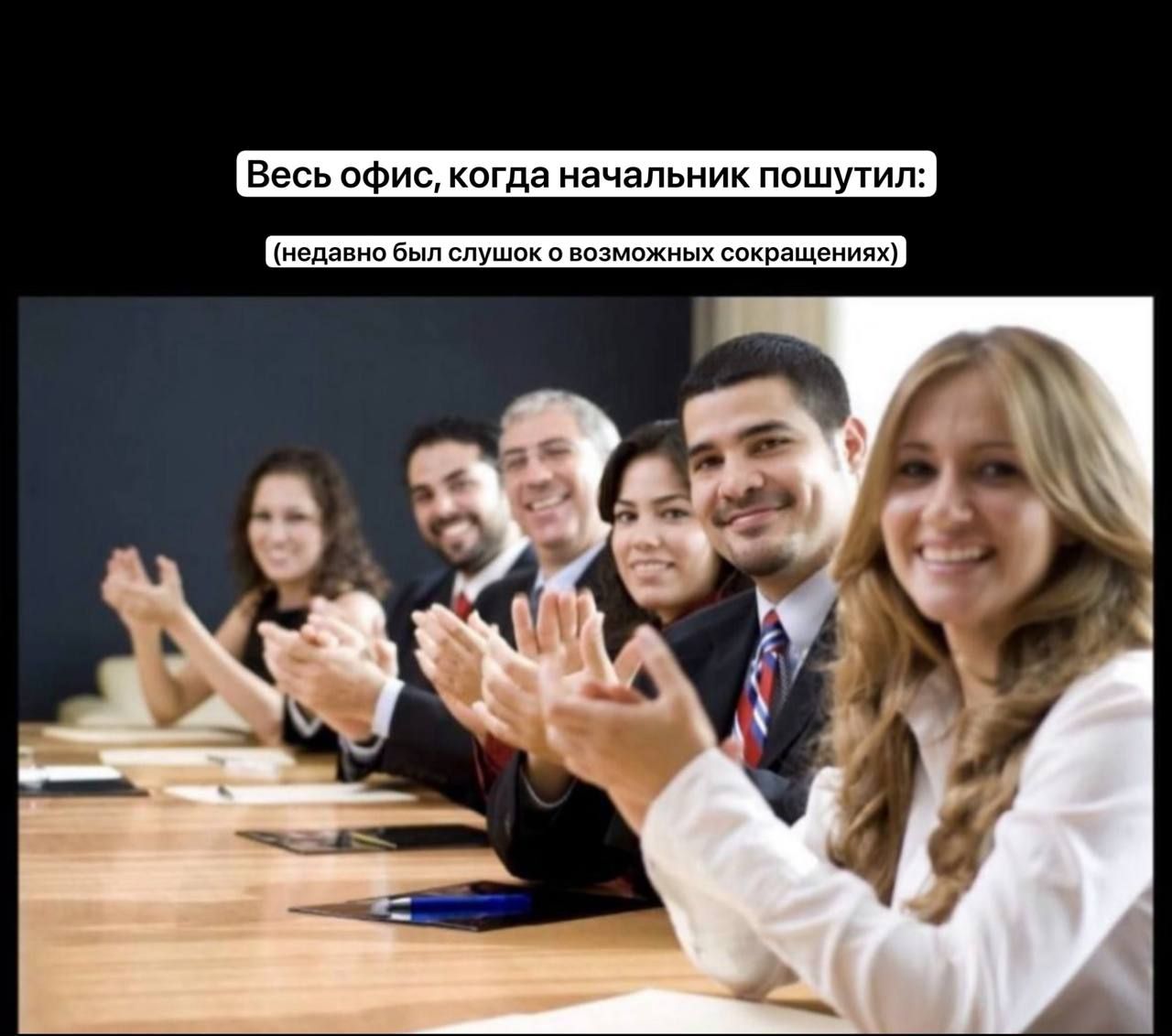 Весь офис, когда начальник пошутил: (недавно был слушок о возможных сокращениях)