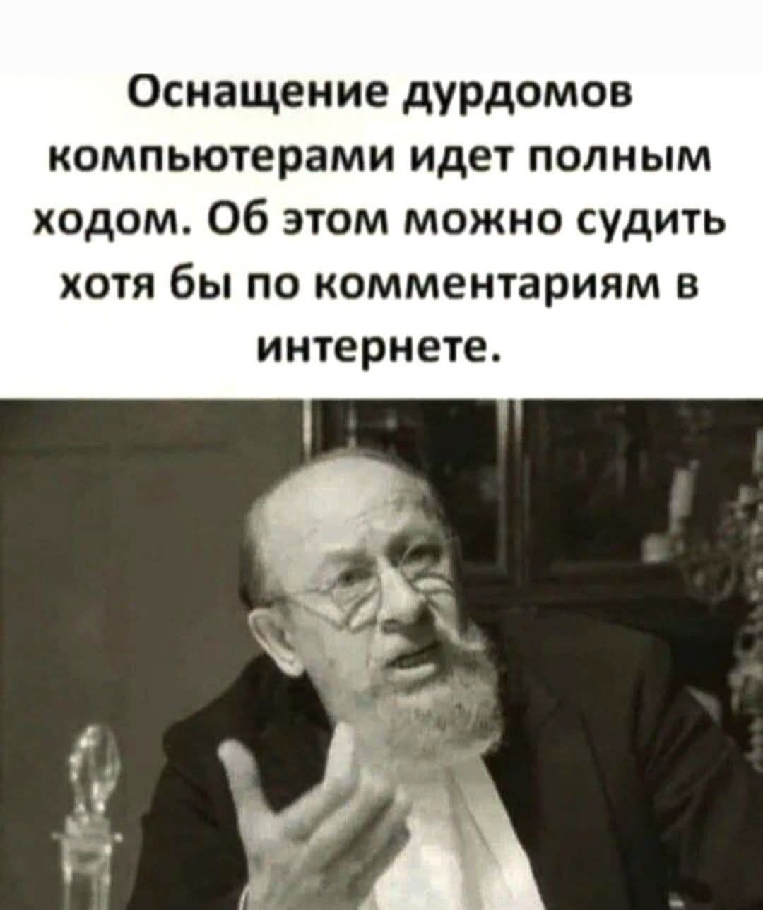 Оснащение дурдомов компьютерами идет полным ходом. Об этом можно судить хотя бы по комментариям в интернете.