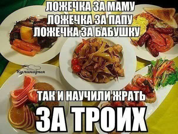 ЛОЖЕЧКА ЗА МАМУ ЛОЖЕЧКА ЗА ПАПУ ЛОЖЕЧКА ЗА БАБУШКУ ТАК И НАУЧИЛИ ЖРАТЬ ЗА ТРОИХ
