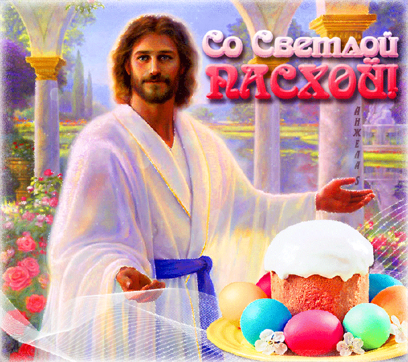 Со Светлой ПАСХОЙ! АНЖЕЛА