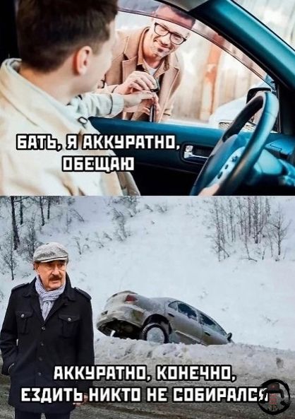 БАТЬ, Я АККУРАТНО, ОБЕЩАЮ АККУРАТНО, КОНЕЧНО, ЕЗДИТЬ НИКТО НЕ СОБИРАЛСЯ