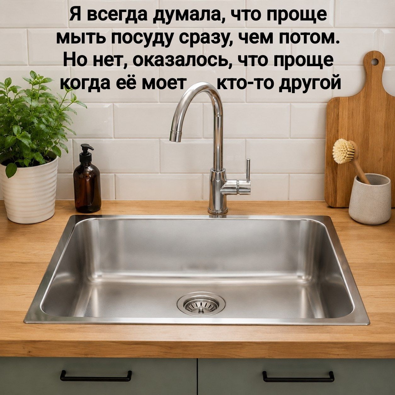 Я всегда думала, что проще мыть посуду сразу, чем потом. Но нет, оказалось, что проще когда её моет кто-то другой