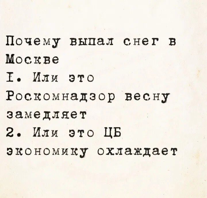 Почему выпал снег в Москве 1. Или это Роскомнадзор весну замедляет 2. Или это ЦБ экономику охлаждает
