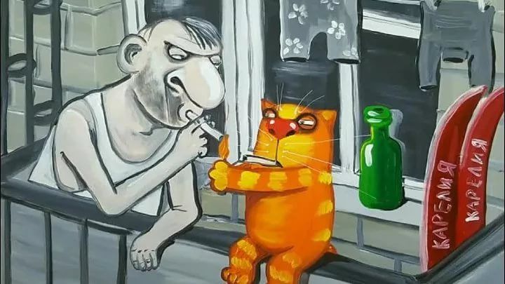 Мужчина на балконе прикуривает сигарету, рядом с ним сидит кот, который тоже прикуривает сигарету. На заднем плане сушится белье, на подоконнике стоит зеленая бутылка, видны красные предметы с надписью «КАРЕЛИЯ».