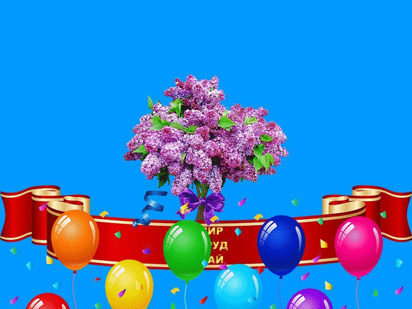 МИР ТРУД МАЙ