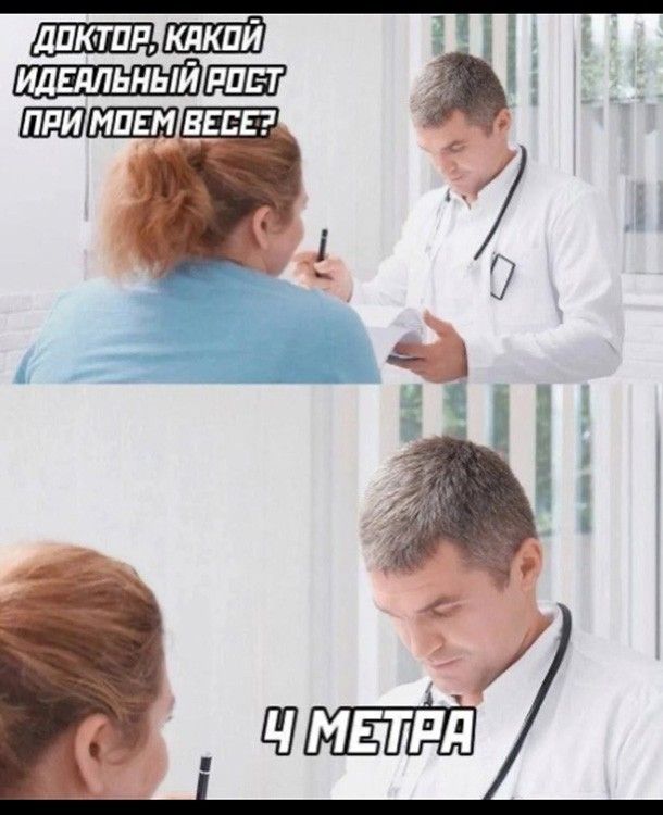 ДОКТОР, КАКОЙ ИДЕАЛЬНЫЙ РОСТ ПРИ МОЕМ ВЕСЕ? 4 МЕТРА