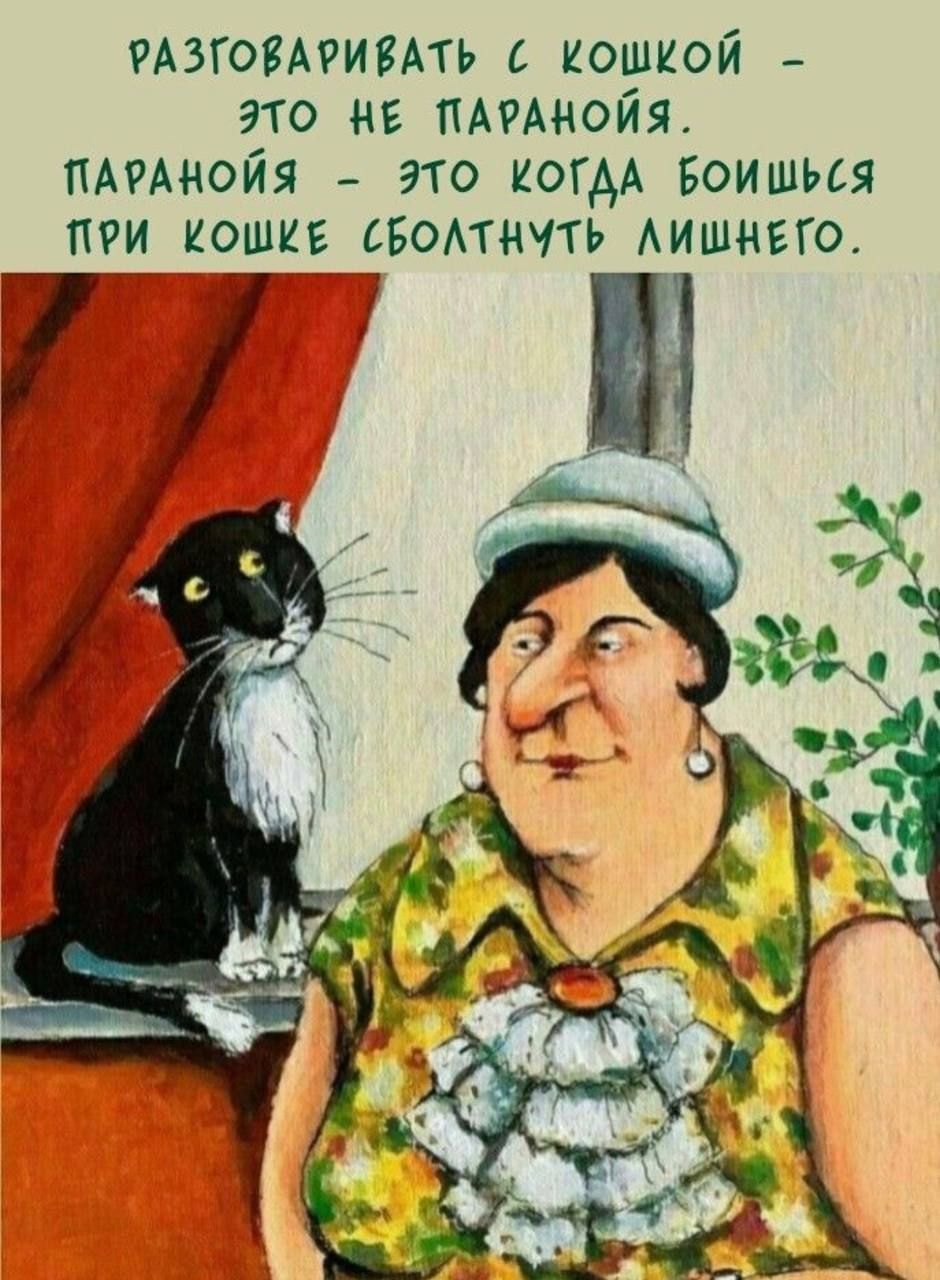 РАЗГОВАРИВАТЬ С КОШКОЙ – ЭТО НЕ ПАРАНОЙЯ. ПАРАНОЙЯ – ЭТО КОГДА БОИШЬСЯ ПРИ КОШКЕ СБОЛТНУТЬ ЛИШНЕГО.
