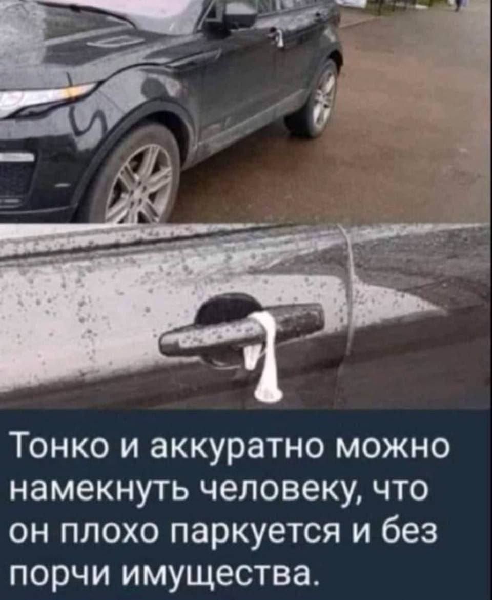 Тонко и аккуратно можно намекнуть человеку, что он плохо паркуется и без порчи имущества.