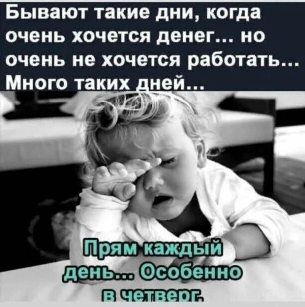 Бывают такие дни, когда очень хочется денег... но очень не хочется работать... Много таких дней... Прям каждый день... Особенно в четверг.