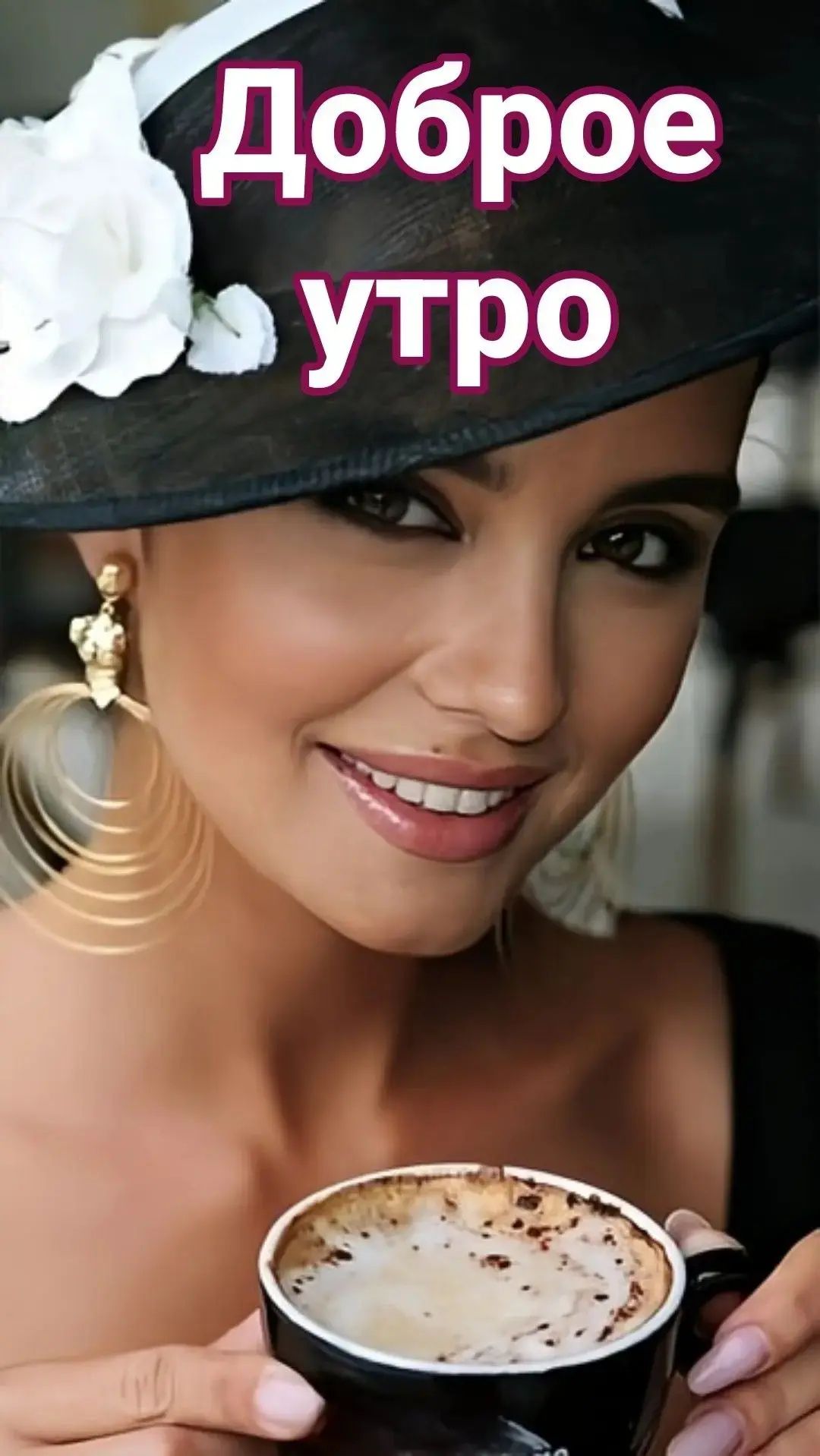 Доброе утро
