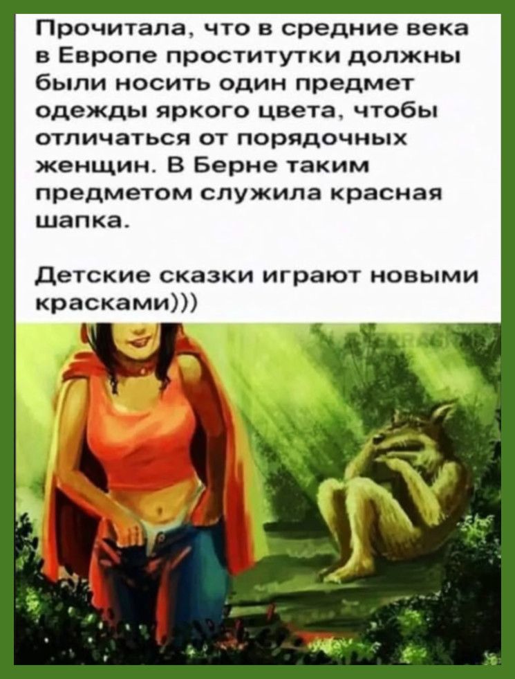 Прочитала, что в средние века в Европе проститутки должны были носить один предмет одежды яркого цвета, чтобы отличаться от порядочных женщин. В Берне таким предметом служила красная шапка. Детские сказки играют новыми красками)))