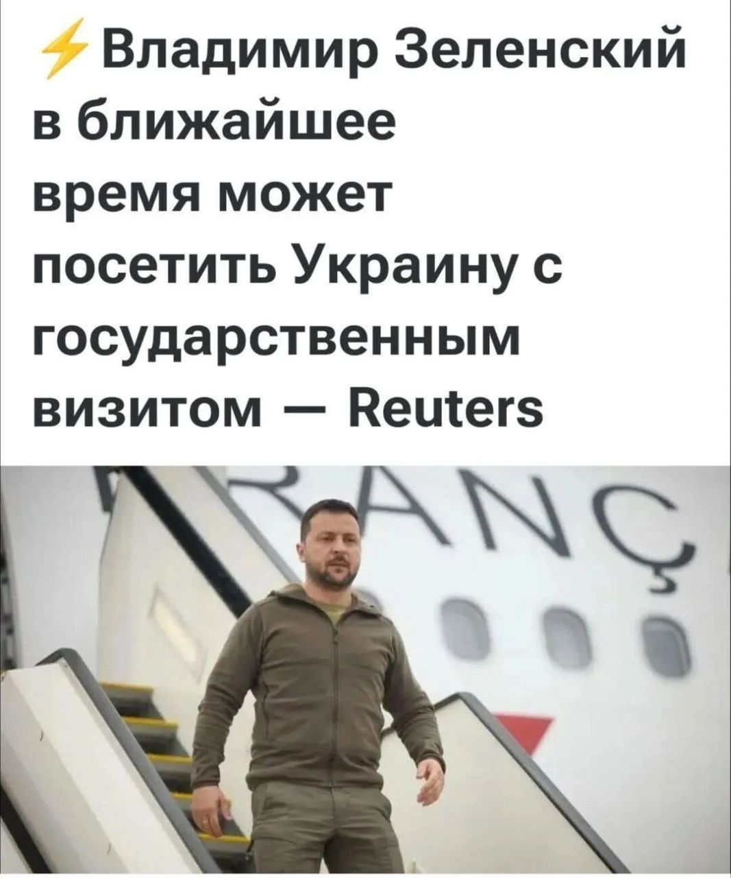 ⚡ Владимир Зеленский в ближайшее время может посетить Украину с государственным визитом — Reuters