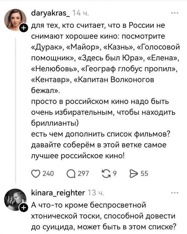 daryakras_ 14 ч. для тех, кто считает, что в России не снимают хорошее кино: посмотрите «Дурак», «Майор», «Казнь», «Голосовой помощник», «Здесь был Юра», «Елена», «Нелюбовь», «Географ глобус пропил», «Кентавр», «Капитан Волконогов бежал». просто в российском кино надо быть очень избирательным, чтобы находить бриллианты) есть чем дополнить список