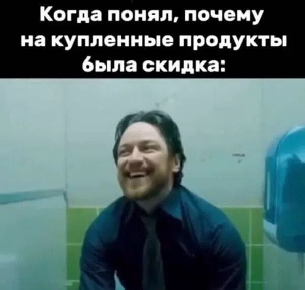 Когда понял, почему на купленные продукты была скидка: