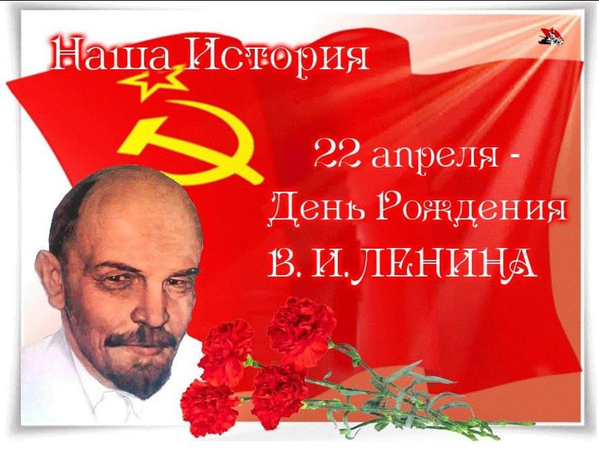 Наша История 22 апреля - День Рождения В. И. ЛЕНИНА