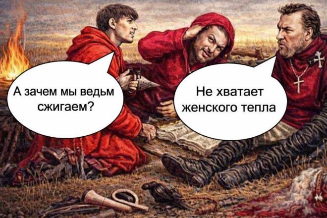 А зачем мы ведьм сжигаем? Не хватает женского тепла