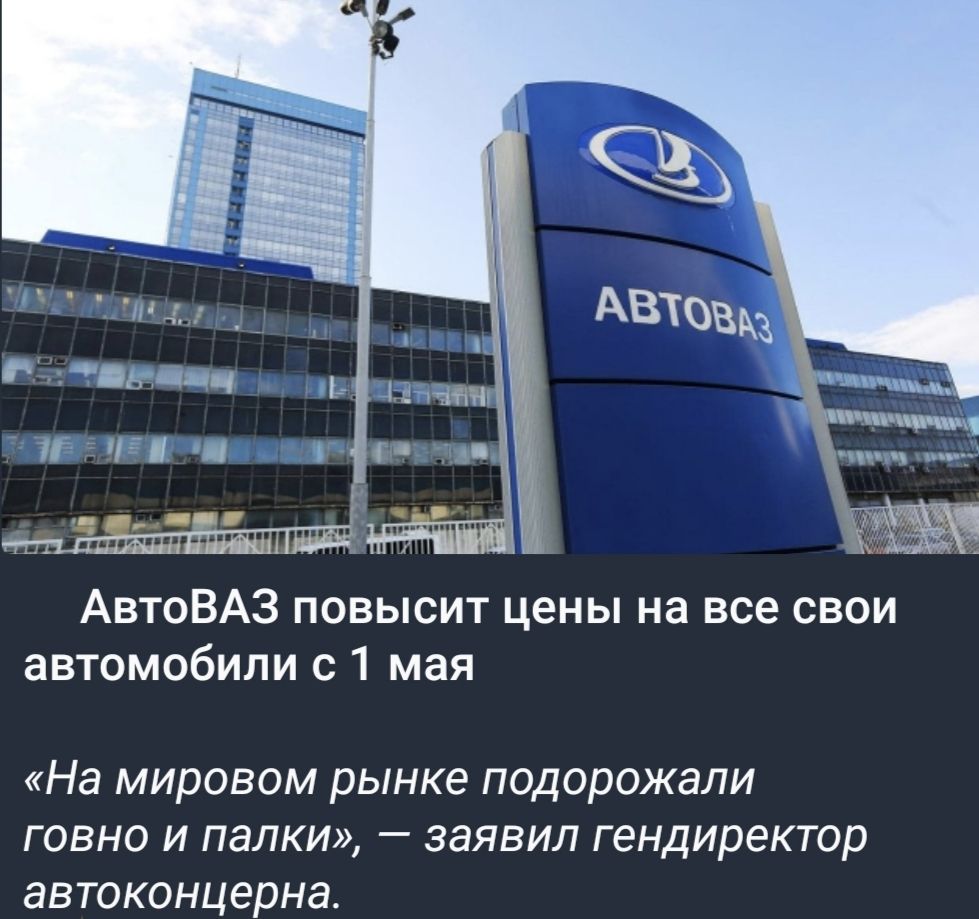 АВТОВАЗ АвтоВАЗ повысит цены на все свои автомобили с 1 мая «На мировом рынке подорожали говно и палки», — заявил гендиректор автоконцерна.