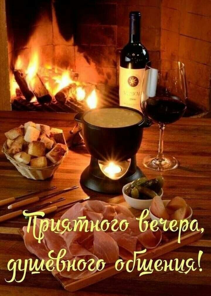 Приятного вечера, душевного общения!